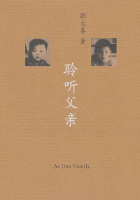 张大春 — 聆听父亲