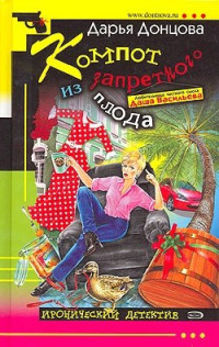 Дарья Донцова — Компот из запретного плода
