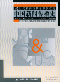 方汉奇 主编 — 中国新闻传播史