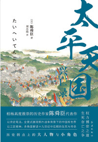 [日]陈舜臣 — 太平天国兴亡录