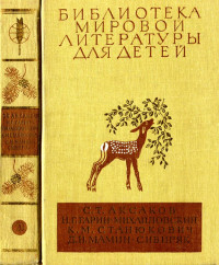 Сергей Тимофеевич Аксаков & Николай Георгиевич Гарин-Михайловский & Константин Михайлович Станюкович & Дмитрий Наркисович Мамин-Сибиряк — Библиотека мировой литературы для детей, т. 15