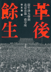 徐友漁 — 革后余生：从牛津大学到北京市第一看守所