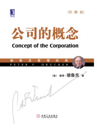 [美] 彼得•德鲁克（Peter F.Drucker） 著 — 公司的概念（珍藏版）