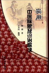 古聖先賢, 医古文, 中医医案, 文言文助读, 中医学习, 中医歌诀, 中華傳統文化 — 实用中医脉象及诊治歌诀详解