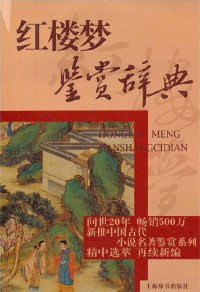 孙逊, 孙菊园 — 红楼梦鉴赏辞典