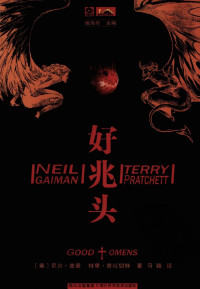 [英]盖曼，普拉切特著 — 世界奇幻大师丛书 好兆头