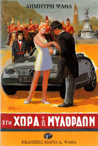 Δημήτρης Ψαθάς — Στη χώρα των μυλόρδων 