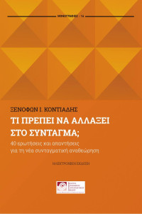 Ξενοφών Κοντιάδης — Τι πρέπει να αλλάξει στο Σύνταγμα; 