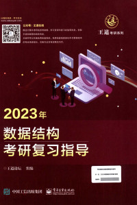 王道论坛 组编 — 2023王道计算机考研数据结构
