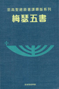 思高聖經學會 — 思高聖經原著譯釋版系列 01: 梅瑟五書