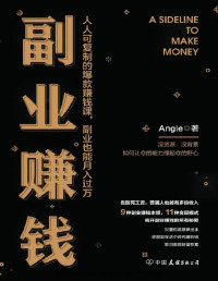 Angie — 副业赚钱【人人可复制的爆款赚钱课，副业也能月入过万】
