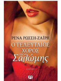 Ρένα Ρώσση-Ζαΐρη — Ο τελευταίος χορός της Σαλώμης