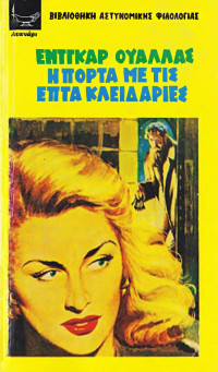Edgar Wallace — Η πόρτα με τις επτά κλειδαριές
