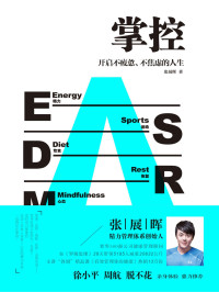 张展晖 — 掌控：开启不疲惫、不焦虑的人生（用科学、朴素的精力管理，打造碎片化时代的核心竞争力！徐小平、周航、脱不花联袂推荐！）