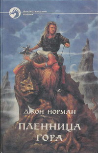 Джон Норман — Пленница Гора