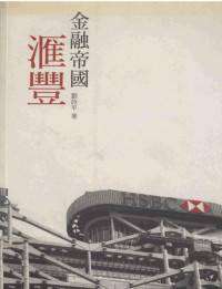 劉詩平 — 滙豐金融帝國