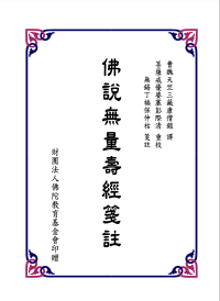 元曉大師, 丁福保 — 佛說無量壽經宗要、箋註合刊