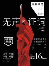 秦明 — 无声的证词 (法医秦明系列)