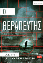 Antti Tuomainen — Ο θεραπευτής