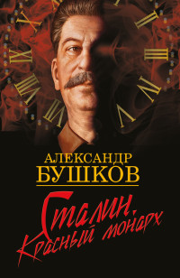 Александр Александрович Бушков — Сталин. Красный монарх