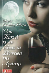 Μαρία Χασάπη-Σιδερά — Όσο πυκνά κι αν είναι τα σύννεφα της αγάπης