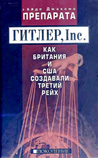 Гвидо Джакомо Препарата — ГИТЛЕР, Inc. Как Британия и США создавали Третий рейх