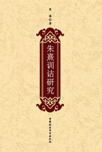 贾璐 — 朱熹训诂研究