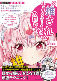 神吉李花 — "推され"キャラクターイラストの描き方：表情・パーツの描き方から構図・背景の設定まで、主役が映える最強作画テクニック (描きテク!)