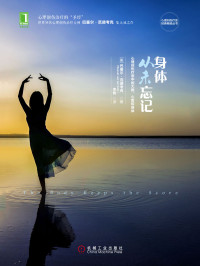 [美]巴塞尔·范德考克 (Bessel van der Kolk) — 身体从未忘记：心理创伤疗愈中的大脑、心智和身体