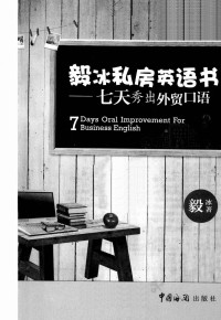 毅冰 — 毅冰私房英语书：七天秀出外贸口语＝7 DAYS ORAL IMPROVEMENT FOR BUSINESS ENGLISH