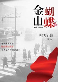 唯刀百辟 — 金山蝴蝶