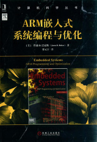 （美）詹森 D.巴克斯著；梁元宇译 — 计算机科学丛书 ARM嵌入式系统编程与优化