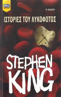 Stephen King — Ιστορίες του λυκόφωτος
