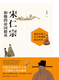 郭瑞祥 — 宋仁宗和他的帝国精英