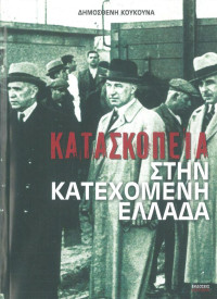 Δημοσθένης Κούκουνας — Κατασκοπεία στην κατεχόμενη Ελλάδα