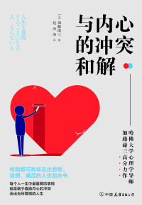 赵净净 【日】加藤谛三 — 与内心的冲突和解