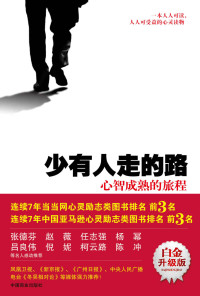 斯科特·派克 — 少有人走的路1：心智成熟的旅程