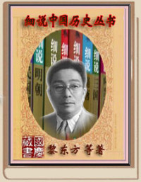 黎东方、赵剑敏、赵剑敏、沈起炜 — 细说中国历史丛书（全十册）