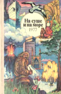 Евгений Ларин — Отвечает Земля