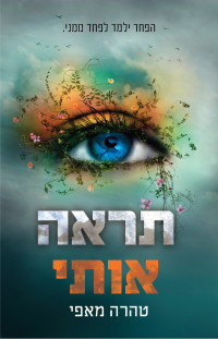 טהרה מאפי — תראה אותי