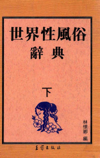 林怀卿编 — 世界性风俗辞典 下