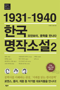 이태준, 김유정, 채만식, 박영준, 주요섭, 계용묵, 유진오, 이효석, 김정한, 이상 — 1931-1940 한국 명작소설 2 - 모던보이, 문학을 만나다