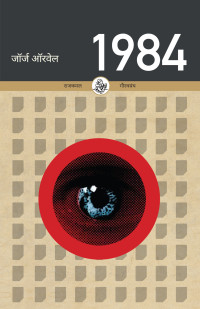 George Orwell — 1984