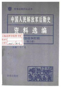卜广恩 — 中国人民解放军后勤史资料选编（解放战争时期第三卷）