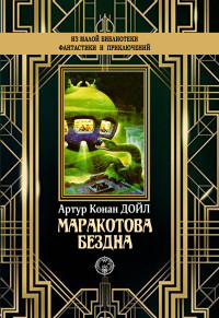 Артур Конан Дойль — Маракотова бездна [litres]