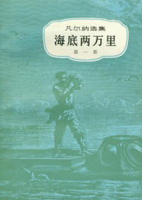 〔法〕儒勒·凡尔纳著 曾觉之 [译] — 海底两万里（共二册）【数字版】【1961】