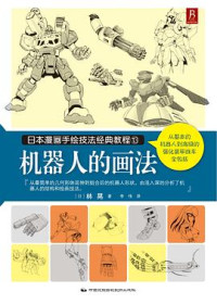 林晃 — 日本漫画手绘技法经典教程13：机器人的画法