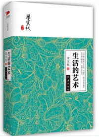 梁实秋 [梁实秋] — 生活的艺术