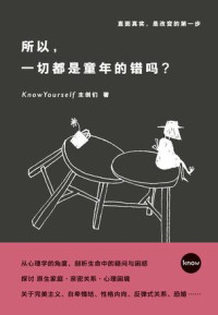 KnowYourself主创们 — 所以，一切都是童年的错吗？