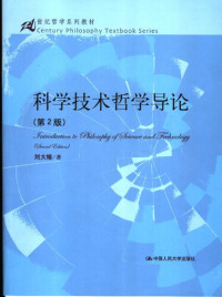 刘大椿 — 科学技术哲学导论（第2版）